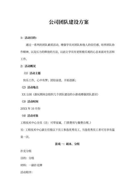 公司团建活动方案策划 公司团建活动方案策划方案 公司团建活动方案策划范文 觅知网