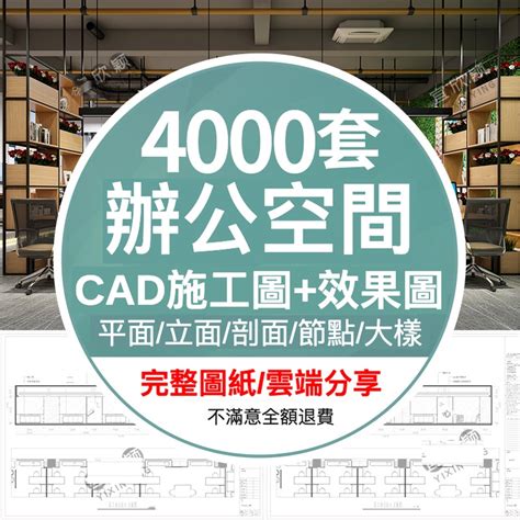 「素材專營」cad素材 辦公室空間 寫字樓 Cad施工圖 Cad圖紙 紙方案平面圖室內設計3d效果圖庫素材 蝦皮購物