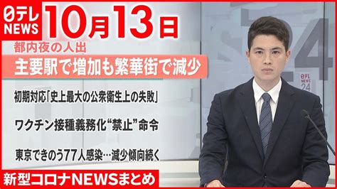 【新型コロナ】都内夜の人出 主要駅で増加も繁華街で減少 10月13日ニュースまとめ 日テレnews News Wacoca Japan People Life Style