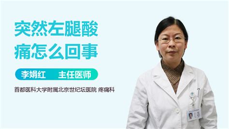 左腿酸痛是怎么回事 有来医生