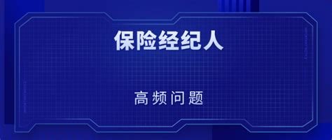 关于保险经纪人的4个高频问题，答案来了 知乎