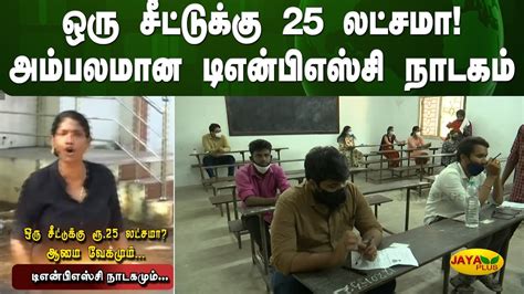 ஒரு சீட்டுக்கு 25 லட்சமா அம்பலமான டிஎன்பிஎஸ்சி நாடகம் Exposed Tnpsc Drama Chennai Youtube