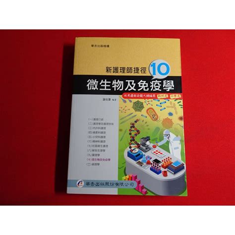 【鑽石城二手書店】 2018出版 新護理師捷徑 10 微生物及免疫學 第17版 華杏 無畫記 蝦皮購物