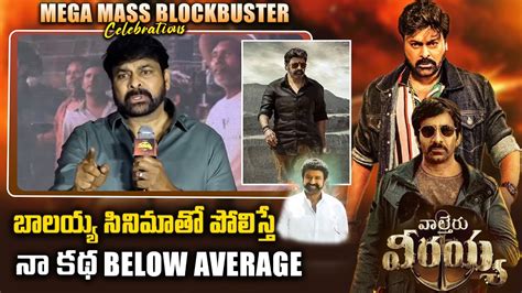 Chiranjeevi Speech At Waltair Verayya Mega Mass Blockbuster Raviteja