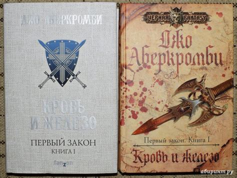Книга: Первый Закон. Книга первая. Кровь и железо - Джо Аберкромби ...