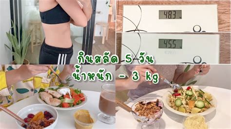 Diet Vlog กินแต่สลัด 5 วัน น้ำหนักลดไปเกือบ 3 Kg 5 Day Salad Challenge🍅🥬 Koreelar Youtube