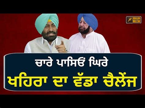 ਖਹਿਰਾ ਨੇ ਵੰਗਾਰੀ ਕੈਪਟਨ ਸਰਕਾਰ Sukhpal Khaira Speaks On Captain Amrinder