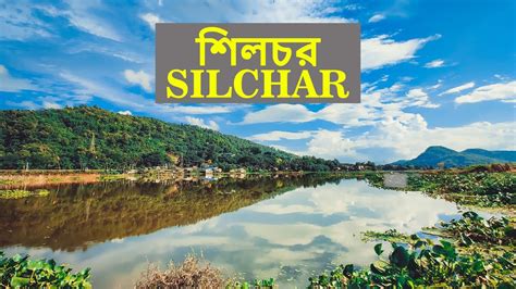 শিলচর Interesting Facts About Silchar Youtube