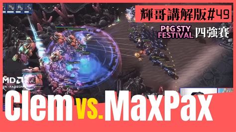 星海爭霸2Clem vs Maxpax TvP 輝哥講解版49PiG Sty Festival 3 0四強賽Hui