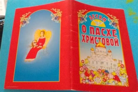 Книга: Детям о Пасхе Христовой - Ишимова, Победоносцев, Блок. Купить ...