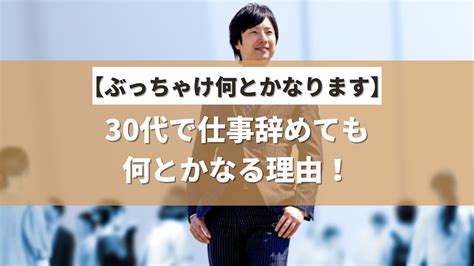 【体験談】30代で仕事辞めても何とかなります！あなたの不安を和らげる準備や解決策を解説！