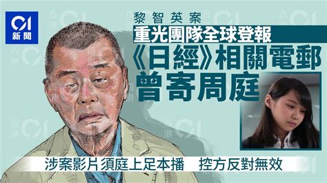 黎智英案｜重光團隊全球登報計劃 日經新聞相關電郵曾發予周庭