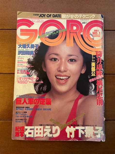 【傷や汚れあり】送料無料 Goro ゴロー 1980年 1月1日号 No1 石田えり 竹下景子 大場久美子 筒井康隆 グラビアの落札情報詳細