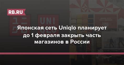 Японская сеть Uniqlo планирует до 1 февраля закрыть часть магазинов в ...