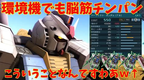 【バトオペ2】パーフェクト・ガンダム【tb】！とある強襲機がめっちゃ強い550コストで唯一環境を張れる白い悪魔！【機動戦士ガンダムバトル