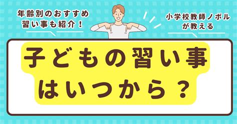 子どもの習い事はいつから始める？年齢別のおすすめ習い事は？｜ノボル先生＠共育×子育て×習い事