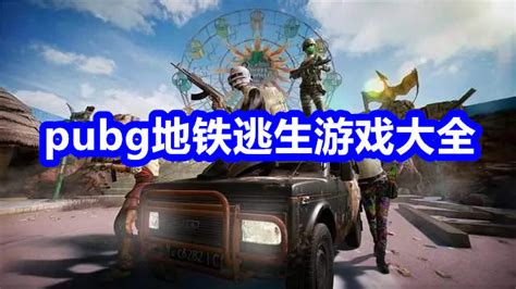 Pubg地铁逃生游戏大全 Pubg地铁逃生正版2023最新版 创世下载站