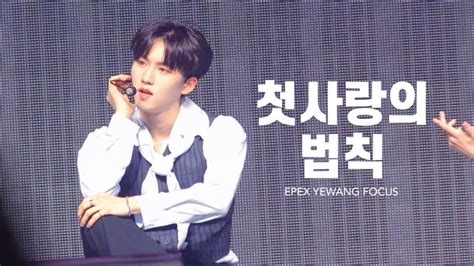 230610 이펙스 예왕 첫사랑의 법칙 EPEX YEWANG focus EPEX 1st FANCON