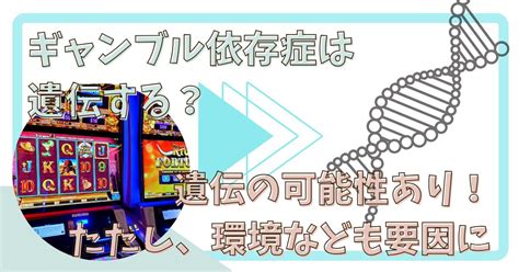 ギャンブル依存症は遺伝する！？原因は幼少期に？どんな人がギャンブル依存症になってしまうのか？ こそだてし