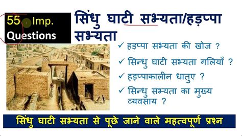 Imp 55 Ques Form Sindhu Ghati Sabhyata सिंधु घाटी सभ्यता हड़प्पा सभ्यता Indus Valley