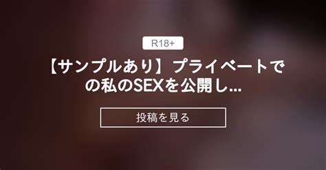 【セックス】 【サンプルあり ️‍🔥】プライベートでの私のsexを公開します😣 帰国子女なおみのファンクラブ 帰国子女なおみの投稿