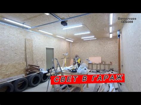 ЛИНЕЙНЫЕ СВЕТИЛЬНИКИ В ГАРАЖ \ РОЗЕТКИ - YouTube