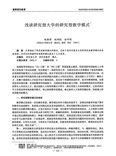 浅谈研究型大学的研究型教学模式word文档在线阅读与下载免费文档