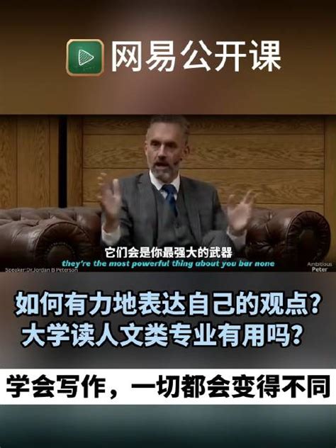 如何有力地表达自己的观点？大学读人文类专业有用吗？ 大学 新浪新闻