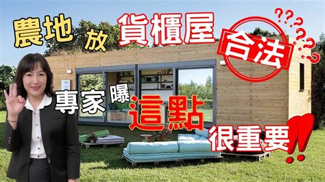 屏東農地：2023 在農地上放置貨櫃屋合法嗎？專家叮嚀「這點」須注意 屏東農地黃惠爭指出貨櫃屋看似取得成本低，又可以解決居住問題，好像是利