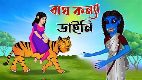 বাঘ কন্যা ও ডাইনির গল্প কার্টুন | Fairy Tale | Rupkothar Golpo | Bangla ... | Fairy tales ...