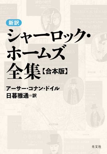 新訳シャーロック・ホームズ全集〈合本版〉 漫画全巻ドットコム