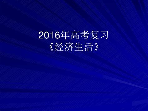 2016届《经济生活》高考复习word文档在线阅读与下载无忧文档