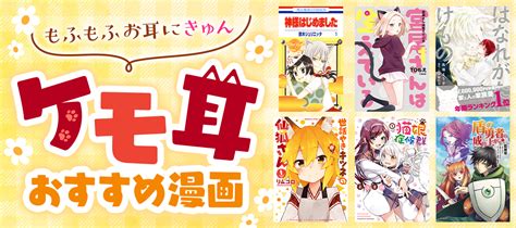 ケモ耳漫画15選】代表キャラクターや人外・獣人・bl・異世界作品などおすすめ漫画をご紹介！」 電子書籍ストア Bookwalker