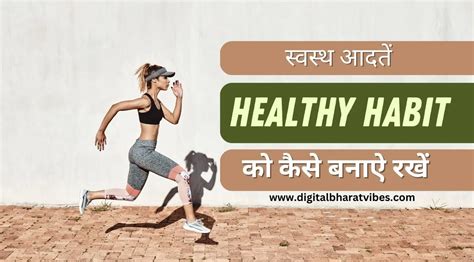 स्वस्थ आदतें कैसे शुरू करें और उसे कैसे बनाएं रखें How To Start And