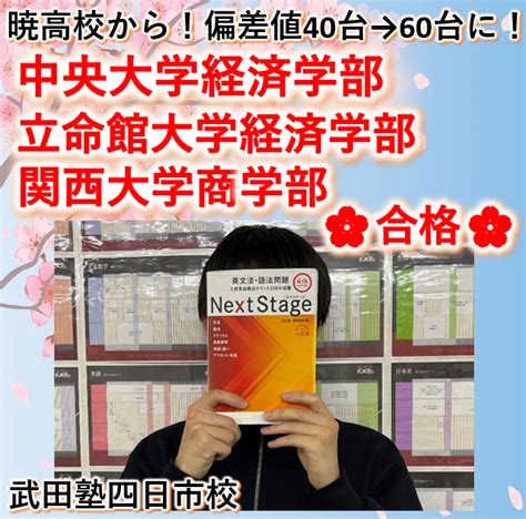 【2024合格体験記】暁高校から！偏差値40台から中央大学経済学部に合格！ 予備校なら武田塾 四日市校