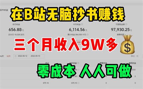 失业后在b站无脑抄书赚钱，三个月收入9w多，零成本副业人人可做！，分享经验和过程！ 哔哩哔哩 Bilibili