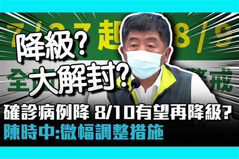 【疫情即時】確診病例降8／10有望再降級？陳時中：微幅調整措施 匯流新聞網