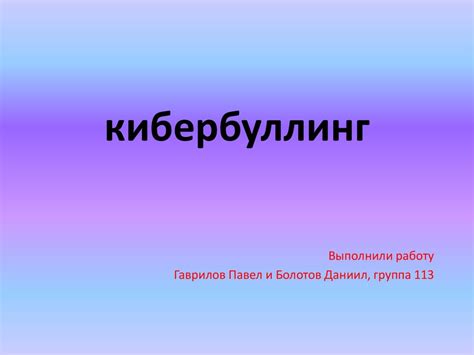 Кибербуллинг - презентация онлайн