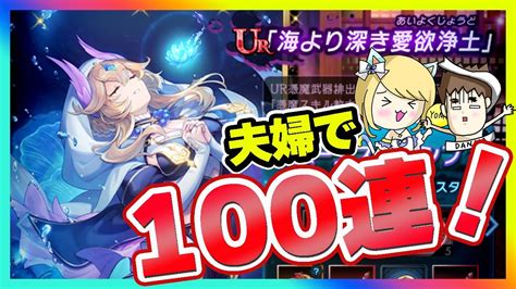 【ラグナドール】海より深き愛欲浄土ガチャを夫婦で100連した結果・・・【ラグナド夫婦ゲーム実況】 Youtube