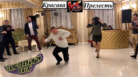 Танцевальный батл на свадьбе - YouTube