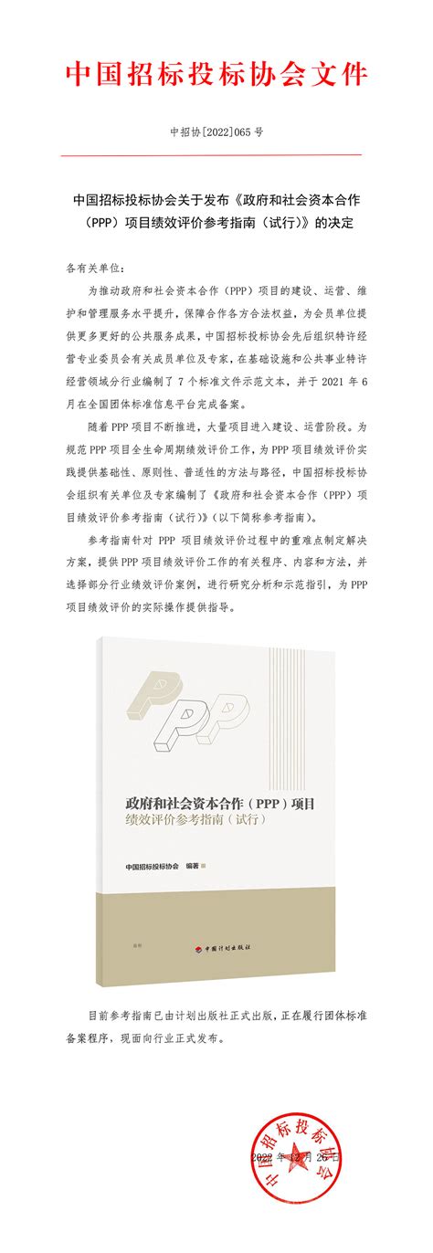 中国招标投标协会关于发布《政府和社会资本合作（ppp）项目绩效评价参考指南（试行）》的决定