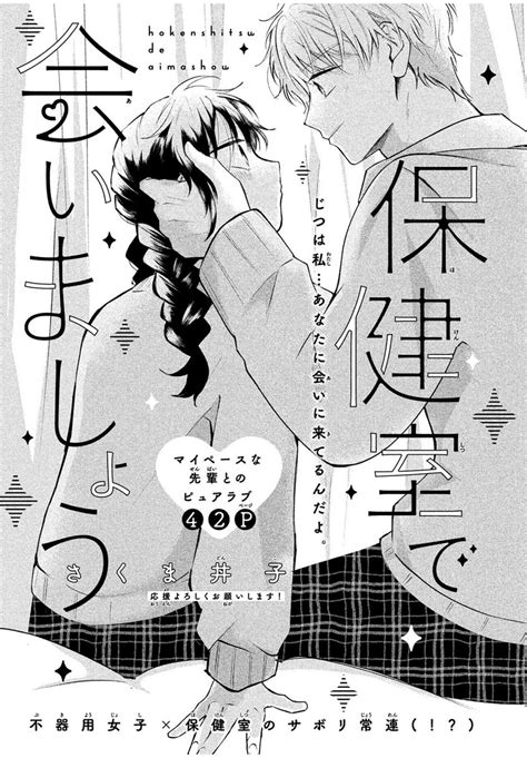 「💙キュートな恋を読み切りで💙 さくま丼子 さんの読み切りが デザート9月号に掲載🫶 🫧『保健室で会いましょ」デザート編集部の漫画