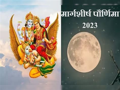 Margashirsha Purnima 2023 या वर्षाच्या शेवटच्या पौर्णिमेला दुर्मिळ