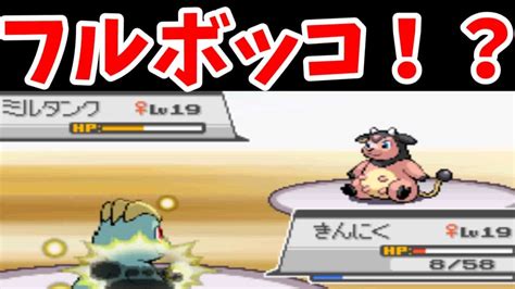 【検証】アカネのミルタンク！タイマン勝てる説【後半】【hgss】【ゆっくり実況】 ポケモン関連情報のまとめ動画