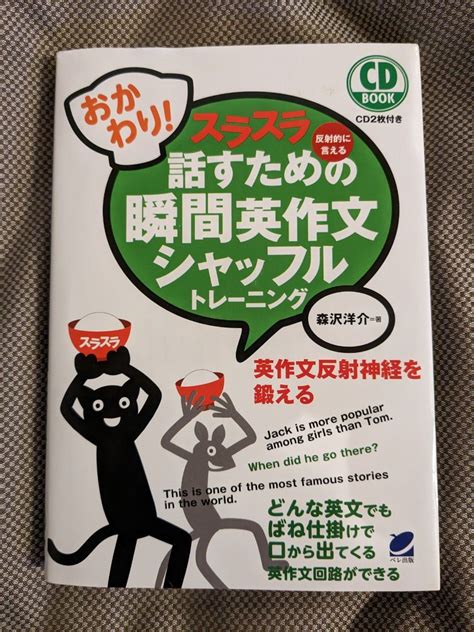 スラスラ話すための瞬間英作文シャッフルトレーニング 反射的に言える おかわり （cd Book） 森沢洋介／著｜paypayフリマ