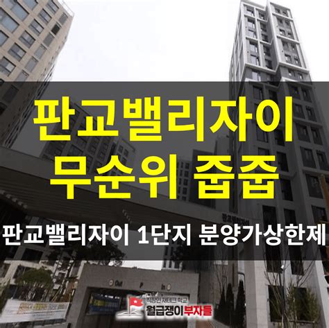 판교밸리자이 무순위 1단지 줍줍 시세차익 3억 로또청약 무순위 청약 분양가 평면도