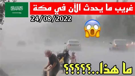 🔴😱⚠️شاهد ماذا يحدث الآن في مكة عاصفة مفاجئة وأمطار غزيرة تجتاح محافظة