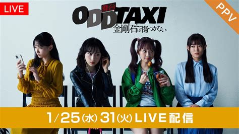 舞台「オッドタクシー 金剛石は傷つかない」fodのppvでlive配信決定！ めざましmedia