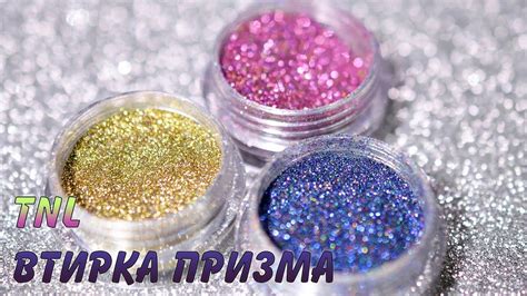 TNL Втирка Призма - Золото, Ультрамарин, Лиловая - YouTube