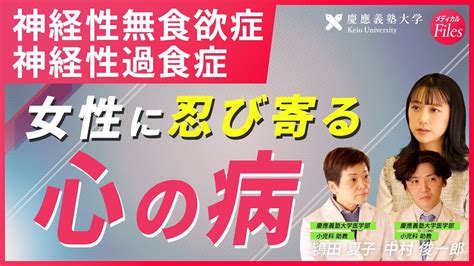 【神経性無食欲症・神経性過食症】やせ願望拒食症と過食症の違い10代女性に多い小児心身症小児科〈慶應大医学部hpm監修〉 Youtube